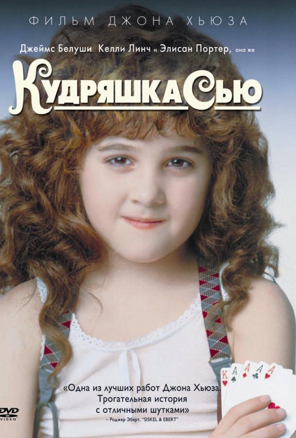 Фильм Кудряшка Сью 1991 года смотреть онлайн с Джеймсом Белуши и Келли Линч