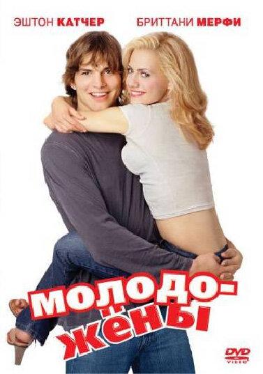 Фильм Молодожены (2003) смотреть онлайн